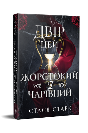 Двір цей жорстокий і чарівний