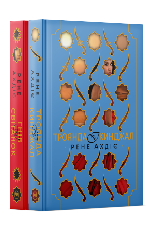 Комплект з обох книжок дилогії «Гнів і світанок» Рене Ахдіє