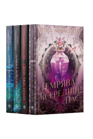 Комплект з чотирьох книжок Тріші Левенселлер