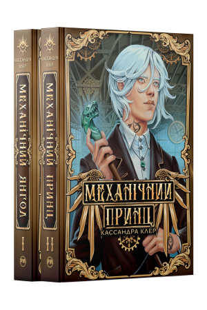 Комплект з двох книжок підциклу «Пекельні пристрої» Кассандри Клер