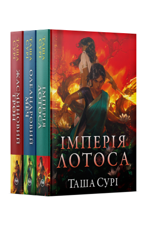 Комплект з усіх книжок трилогії «Князівства у вогні» Таші Сурі