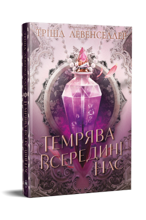 Темрява всередині нас