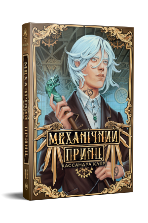 Механічний принц