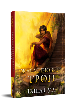 Жасминовий трон