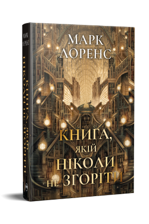 Книга, якій ніколи не згоріти