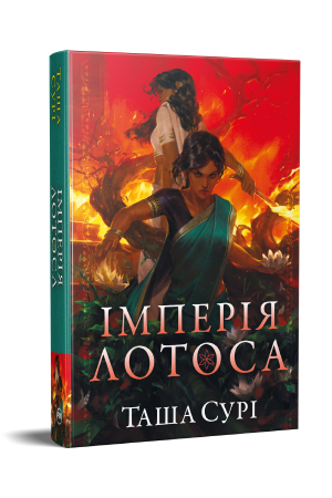 Імперія лотоса