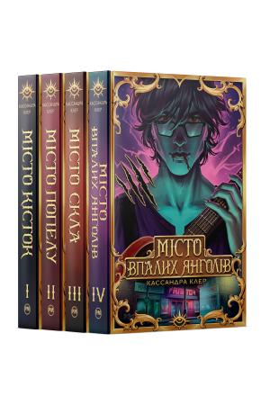 Комплект з 1-4 книжок підциклу «Знаряддя Смерті» Кассандри Клер