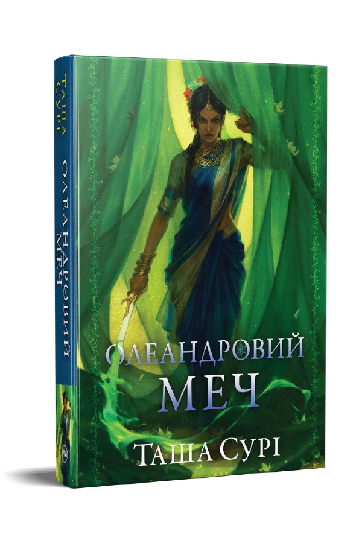 Олеандровий меч
