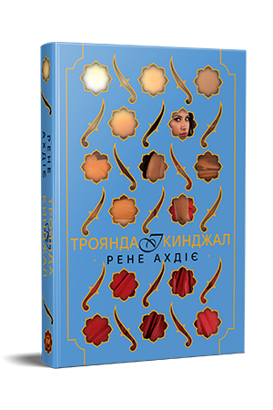 Троянда і кинджал