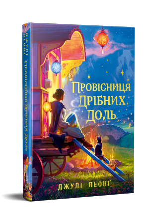 Провісниця дрібних доль