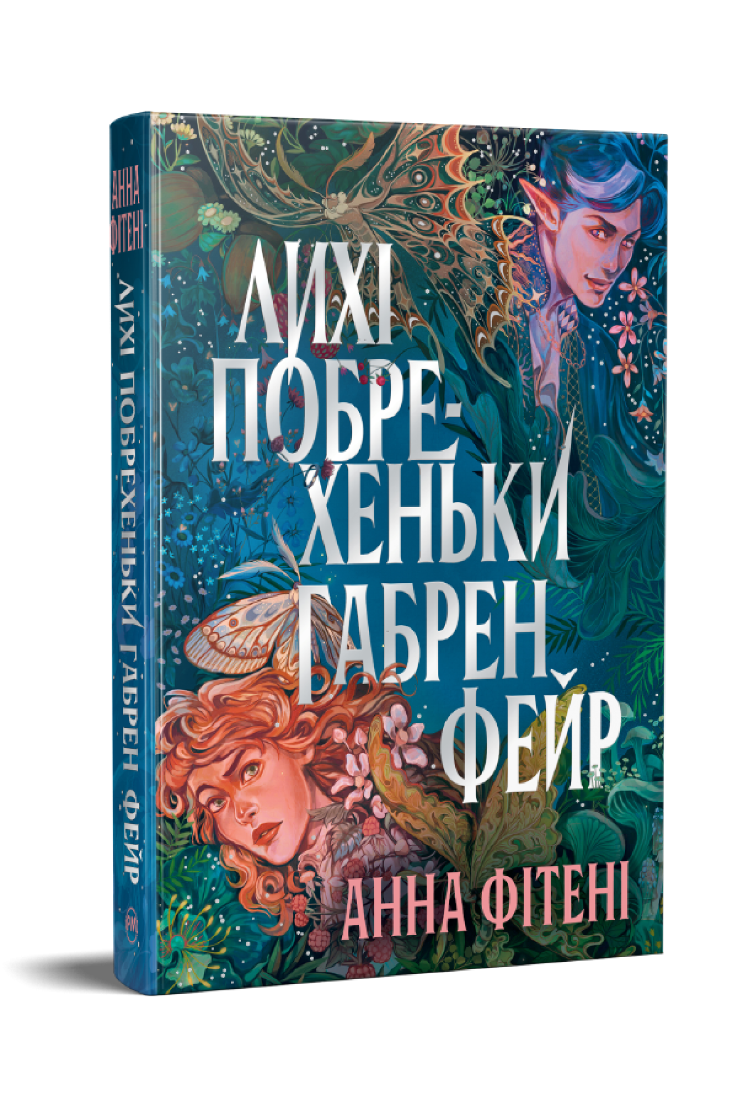 Лихі побрехеньки Габрен Фейр