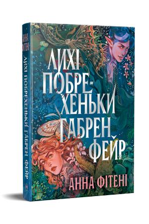 Лихі побрехеньки Габрен Фейр