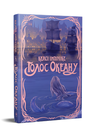 Голос Океану
