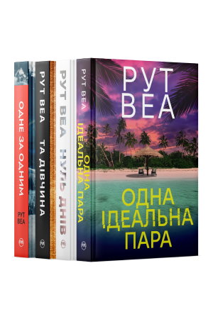 Комплект з чотирьох книжок Рут Веа №2