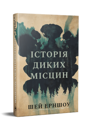 Історія диких місцин 