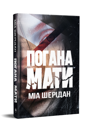 Погана мати