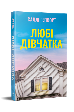Любі дівчатка