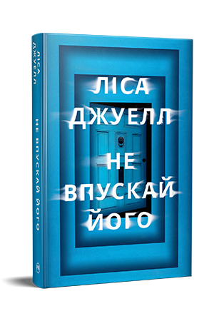 Не впускай його  Не впускай його