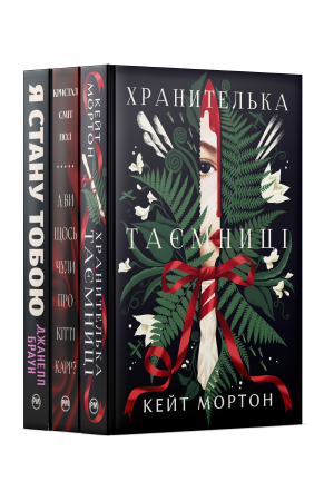 Комплект з трьох книжок, сповнених родинних таємниць