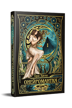 Онейромантка