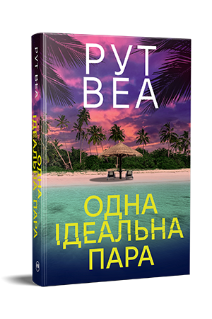 Одна ідеальна пара