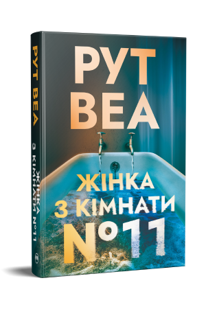 Жінка з кімнати № 11