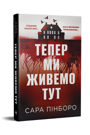 Тепер ми живемо тут