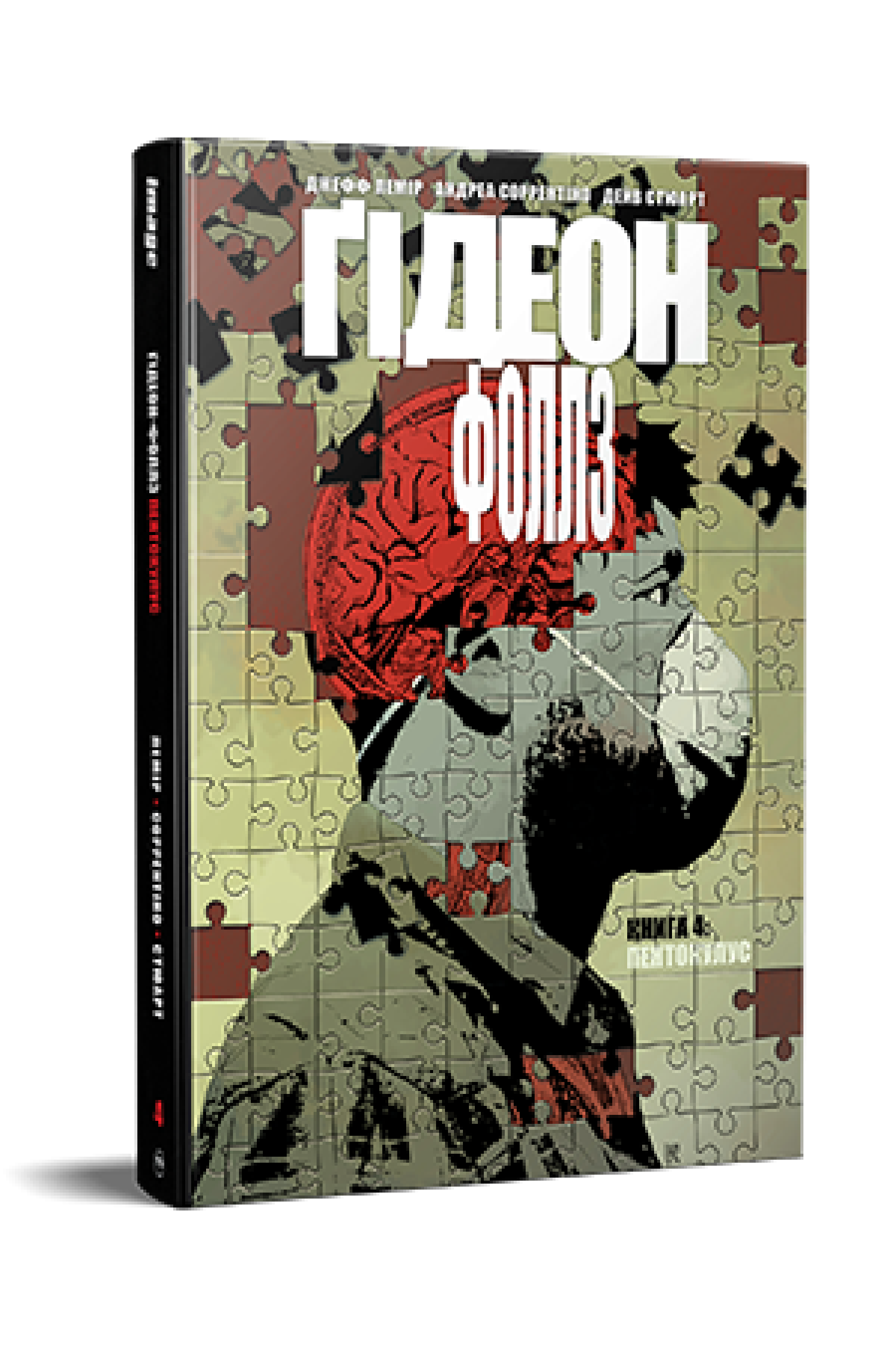 Ґідеон-Фоллз. Книга 4. Пентокулус. Комікси Image. 978-617-8512-31