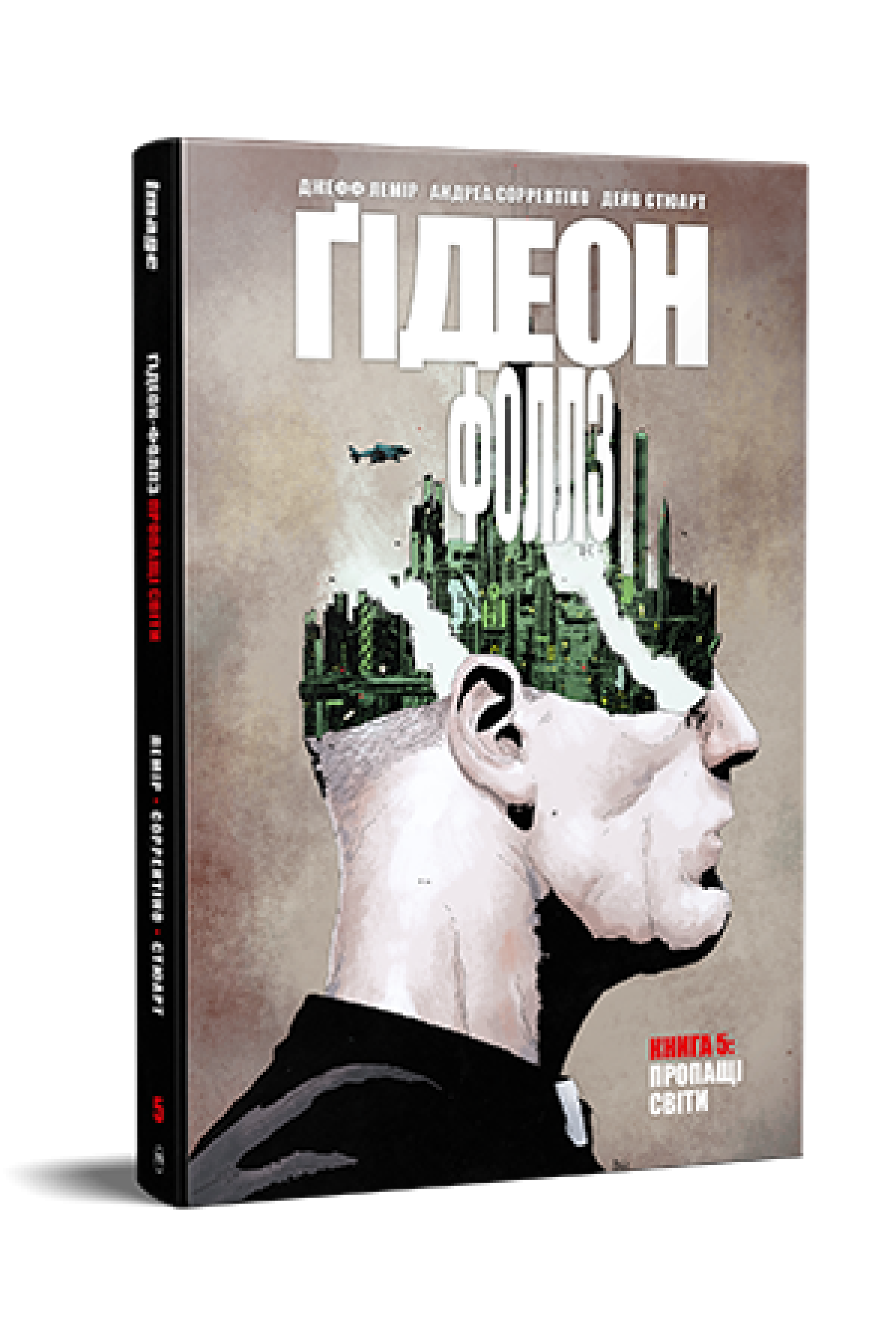 Ґідеон-Фоллз. Книга 5