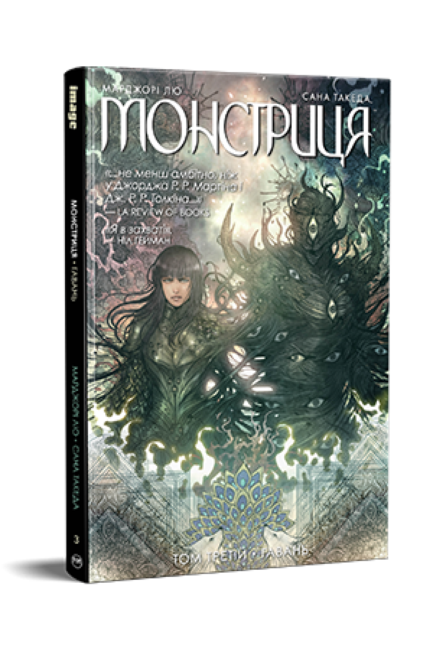 Монстриця. Том 3