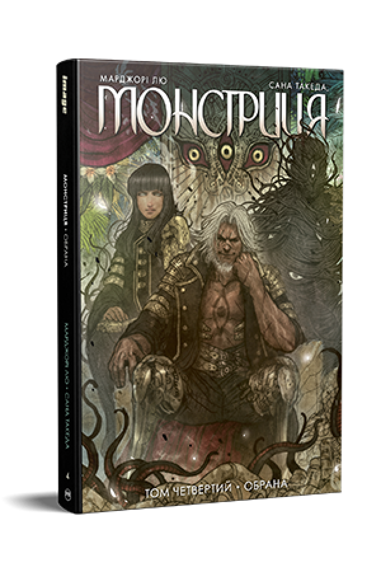 Монстриця. Том 4. Обрана. Комікси Image. Марджорі Лю. Сана Такеда