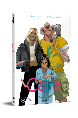 Сага. Книга 10