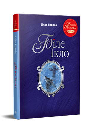 Біле Ікло
