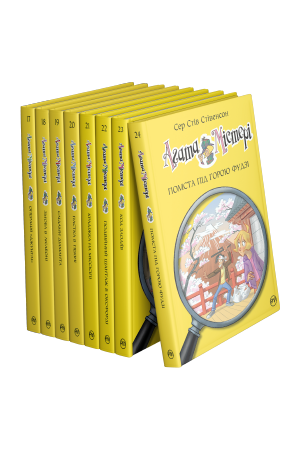 Комплект з 17-24 книжок серії «Агата Містері»