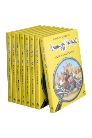 Комплект з 9-16 книжок серії «Агата Містері»