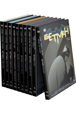 Комплект з десяти коміксів «Бетмен»