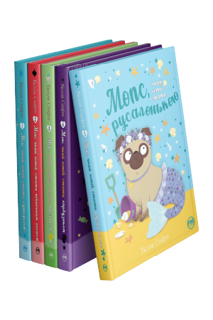 Комплект з 1-5 книжок «Мопс, який хотів стати...» Белли Свіфт