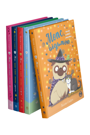 Комплект з 6-10 книжок «Мопс, який хотів стати...» Белли Свіфт