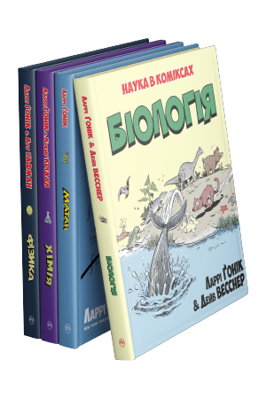 Комплект з чотирьох коміксів серії «Наука в коміксах»