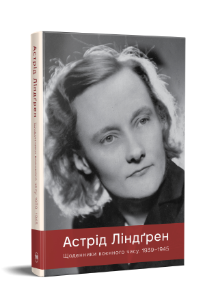 Щоденники воєнного часу. 1939–1945