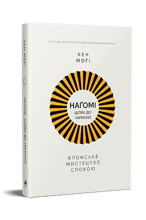 Наґомі: шлях до гармонії. Японське мистецтво спокою