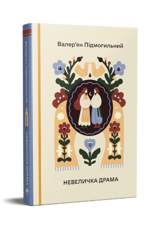 Невеличка драма. Вибрані твори