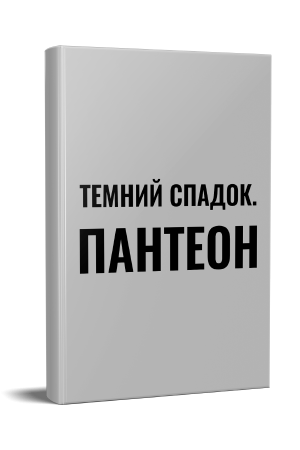 Темний спадок. Пантеон