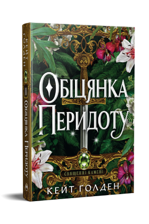 Обіцянка Перидоту