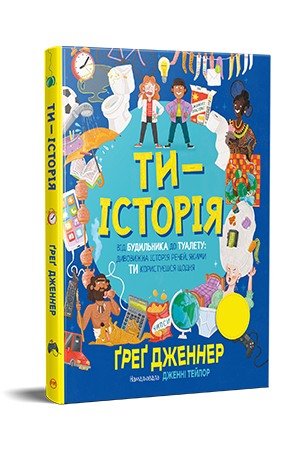 Ти — історія