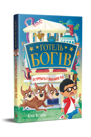 Готель богів. Остерігайтеся пекельного пса