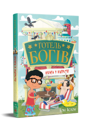 Готель богів. Вікінги у відпустці