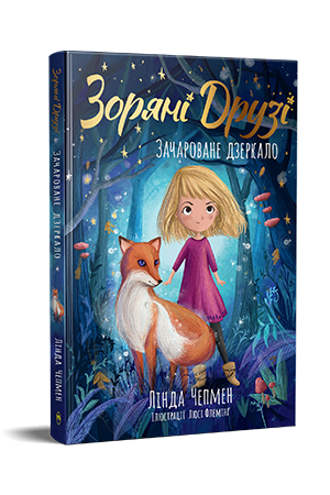 Зоряні Друзі. Книжка 1