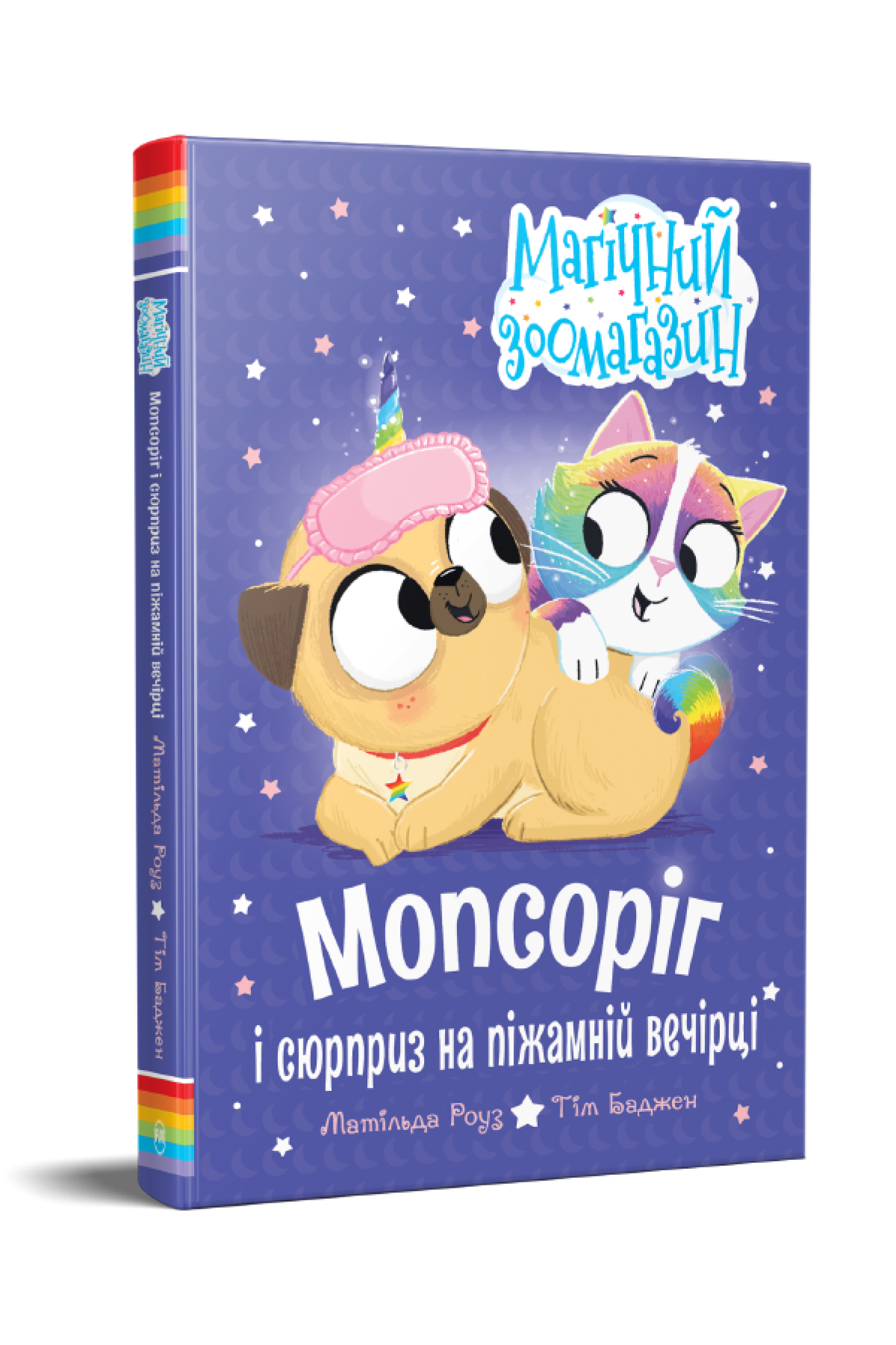 Мопсоріг і сюрприз на піжамній вечірці