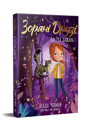 Зоряні Друзі. Книжка 2